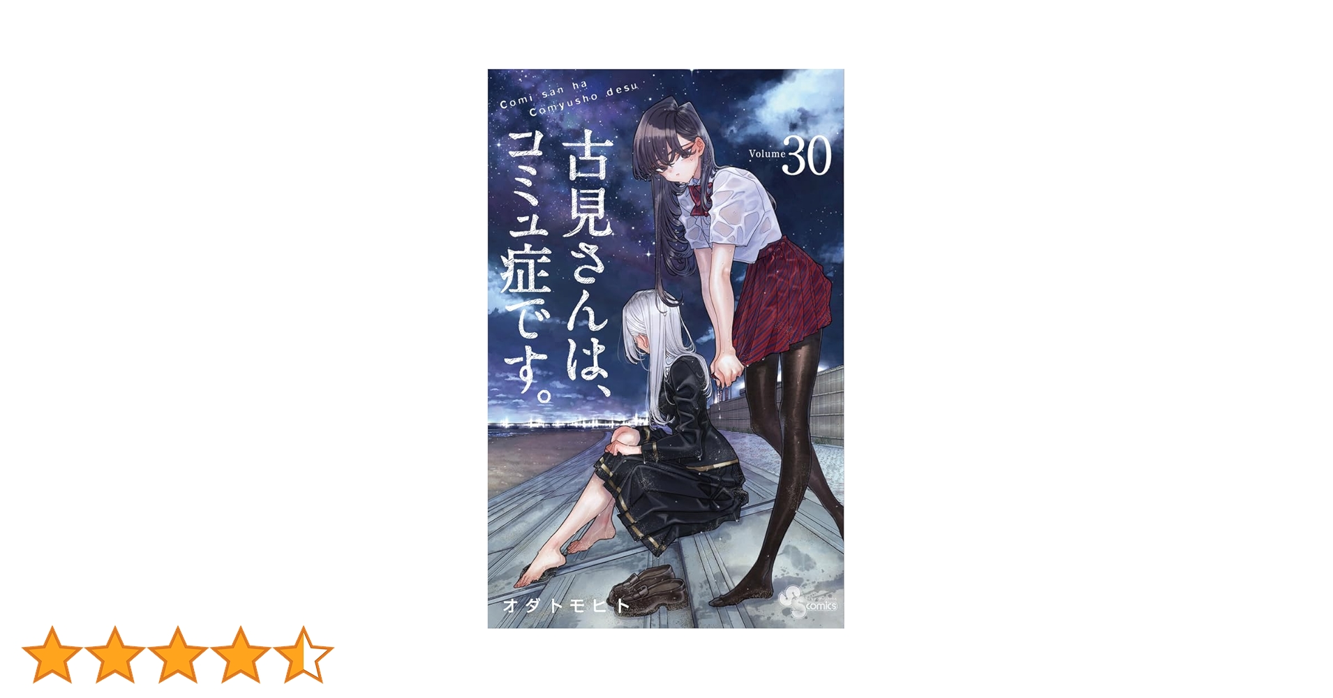 古見さんは、コミュ症です。 (30) (少年サンデーコミックス) | オダ